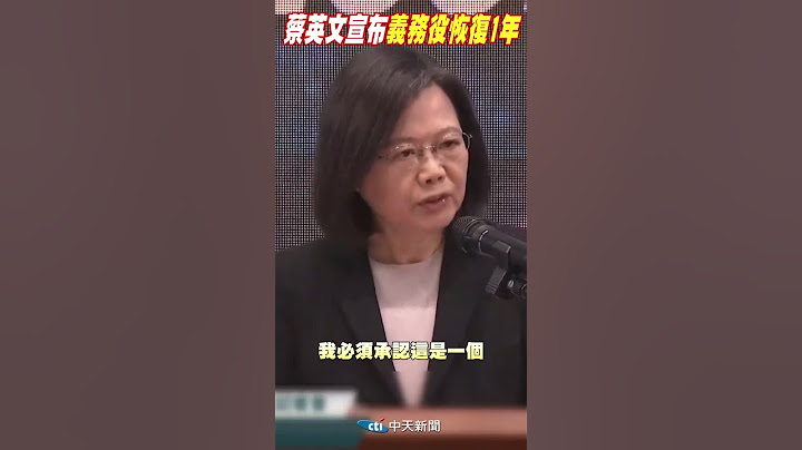 #Shorts 蔡英文宣布:義務役恢復1年@CtiNews - 天天要聞