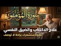 سورة المؤمنون علاج الاكتئاب والضيق النفسي تلاوة ستشعرك براحة لا توصف