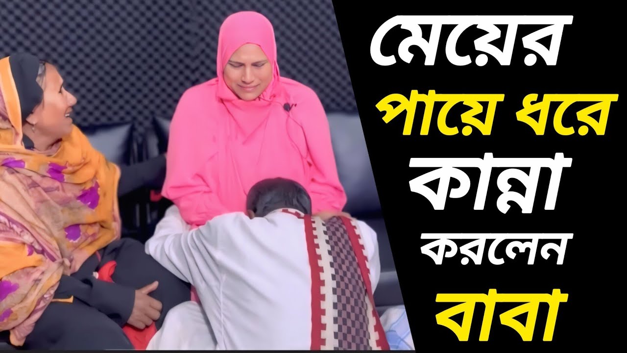মেয়ে কে পেয়ে পায়ে ধরে কান্না করলেন বাবা  |  আপন ঠিকানা  |  Rj Kebria  |