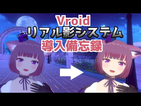 【VRChat】Vroidアバターリアル影備忘録