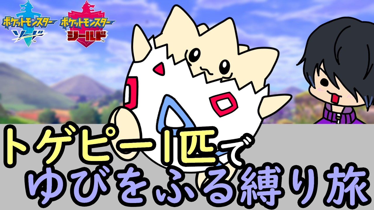 《ポケモン剣盾》トゲピー1匹ゆびをふる縛り+α旅Part41