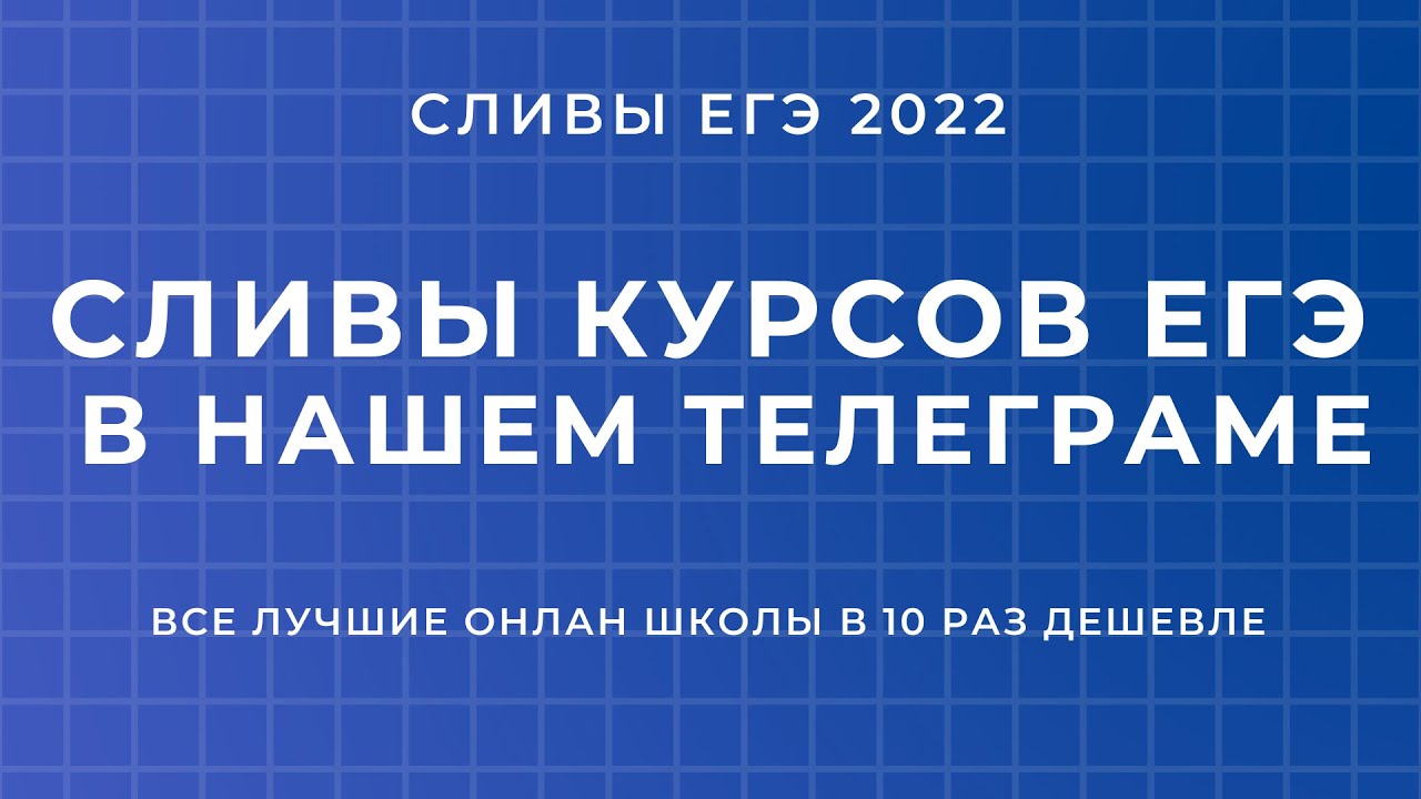 Телеграмм каналы с сливами курсов егэ (117) фото