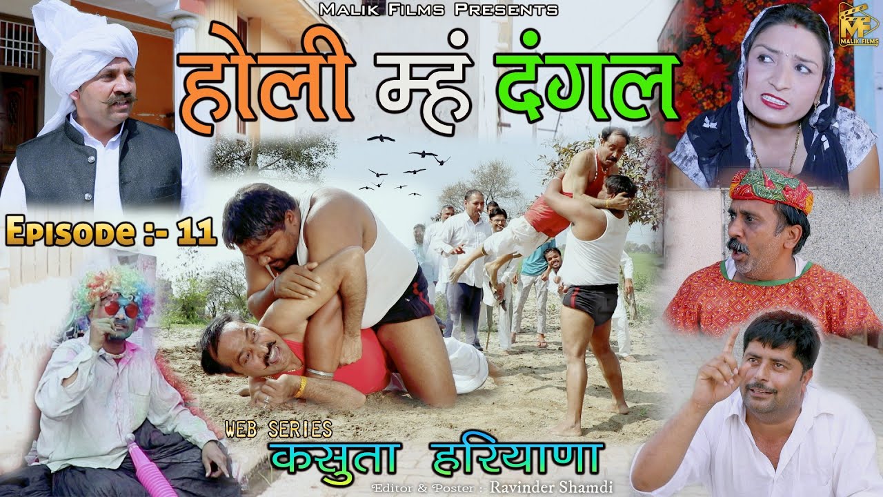 होली म्ह दंगल (11th Episode) Holi main dangal ।New Haryanvi Comedy | Kasuta Haryana | Malik Films
