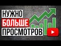 Как набрать больше просмотров на YouTube. 7 простых способов