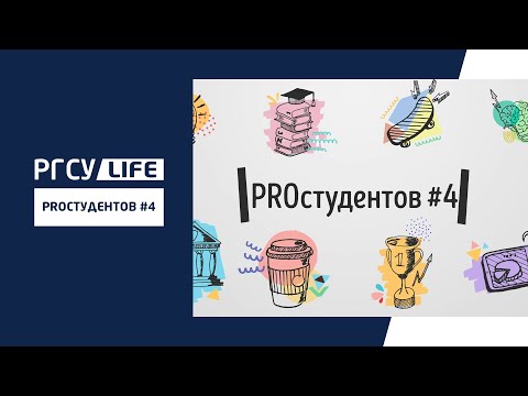 PROстудентов #4 филиал РГСУ в г. Клину