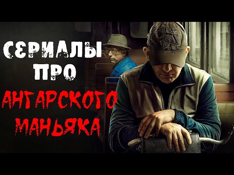 Лучшие сериалы про ангарского маньяка