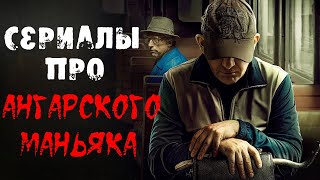 Лучшие сериалы про ангарского маньяка