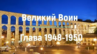 "Великий Воин" Глава 1948 - 1950 | Аудиокнига | Леви и Зои