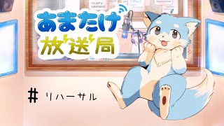 あまたけ放送局　ゲネプロ配信🦊✨