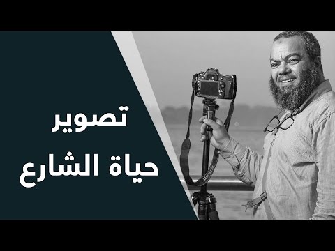 12 تصوير حياة الشارع مع الأستاذ أسامة منصور نصائح وحيل فوتوغرافية