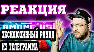 ЭКСКЛЮЗИВНЫЙ РАУНД ИЗ ТЕЛЕГРАММА | РЕАКЦИЯ | НОВЫЙ AMONG US в РЕАЛЬНОЙ ЖИЗНИ! Масленников