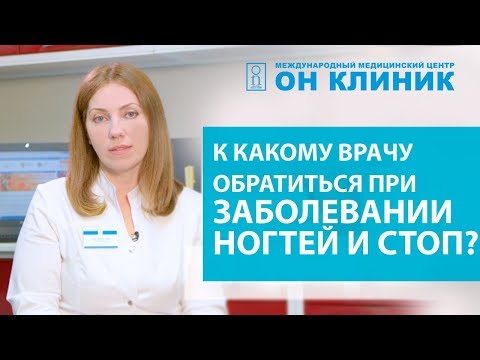 К какому врачу обратиться при заболевании ногтей и стоп? Всё о подологии.