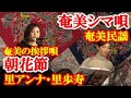 朝花節 里アンナ、里歩寿 奄美民謡 奄美シマ唄  amami【字幕】