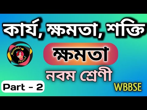 কার্য, ক্ষমতা, শক্তি ( class 9)// physical science ( chapter 5) - part 2// ক্ষমতা// অশ্বক্ষমতা