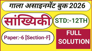 Class 12 Statistics Gala Assignment Paper 6 Section F Full Solution | Gujarat Board | 