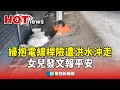 救難隊在光復鄉的救援行動