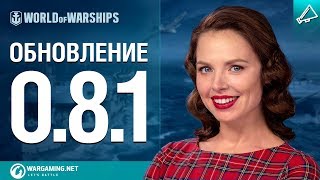 Обновление 0.8.1 | World of Warships