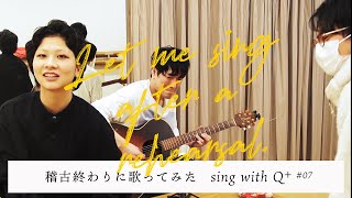 稽古終わりに歌ってみた SING With Q #07 ユニコーン 『すばらしい日々』/ 和泉涼太 柳本璃音 堀伸也___// 劇団Q 稽古終わりに歌ってみた SING With Q #07 ユニコーン 『すばらしい日々』/ 和泉涼太 柳本璃音 堀伸也___// 劇団Q