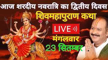 LIVE 🔴 23 सितम्बर नवरात्रि शिवमहापुराण कथा प्रदीप मिश्रा Pradeep mishra Sehore wale #सीहोर#katha 