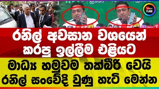 Download Lagu රනිල් අවසාන වශයෙන් කරපු ඉල්ලීම එළියට | මාධ්ය හමුවම තක්බීරි වෙයි | රනිල් සංවේදි වුණු හැටි මෙන්න MP3 Download Lagu රනිල් අවසාන වශයෙන් කරපු ඉල්ලීම එළියට | මාධ්ය හමුවම තක්බීරි වෙයි | රනිල් සංවේදි වුණු හැටි මෙන්න MP3