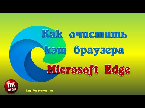 Как очистить кэш браузера Microsoft Edge