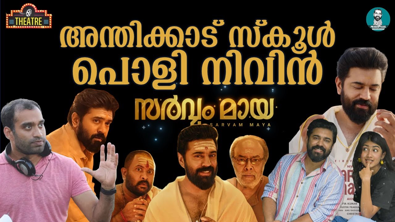 നിവിൻ പോളിയെ വീണ്ടെടുത്ത് അഖിൽ സത്യൻ | Sarvam Maya Review | Abraham Kurien