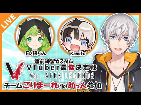 【VTuber最協決定戦事前練習】#ごりまーれ に助っ人として緊急参戦！【アベレージ/Vtuber】