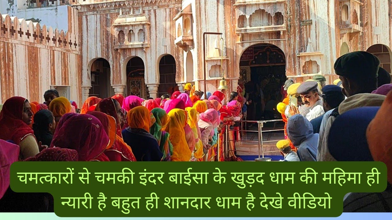 @ चमत्कारों से चमकी खुड़द इंदर बाईसा धाम की महिमा ही न्यारी है indar baisa khudad Karani dham