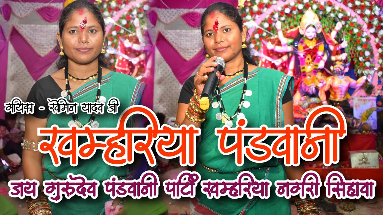 KHAMHARIYA PANDWANI | खम्हरिया पंडवानी | KHEMIN YADAW | JAY GURUDEV PANDWANI PARTI | MORDHAROHAR