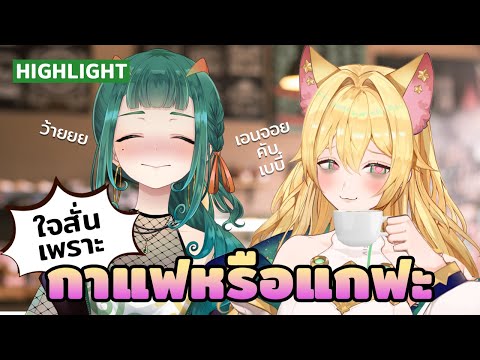 #highlights เรื่องสั่นๆในคลาสเรียนบาริสต้า ☕💚 @LagunaJuJu  [ Aisha #8ducate! ]