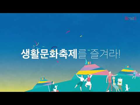 [티저수정] 2020전국생활문화축제_온택트축제