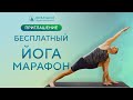 Бесплатное обучение ЙОГЕ • Йога марафон • Обучение инструкторов йоги • Видео уроки йоги бесплатно