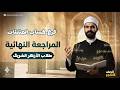 المراجعة النهائية أزهر ملخص الشرح حل التمارين حساب مثلثات 2 ث