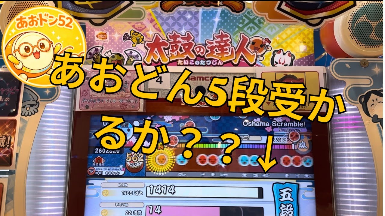 Taiko no Tatsujin | 5th Dan Clear | 段位挑戦🥁 あおドン52 - YouTube