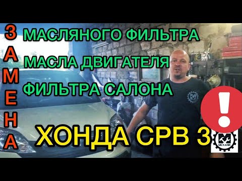 Замена фильтра салона Хонда СРВ 3 / Замена масла в двигателе и масляного фильтра Honda CR-V 3