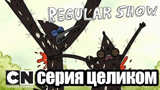 Мульт Обычный мультик Никаких пранков серия целиком Cartoon Network