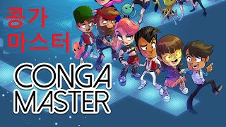 [게임추천] 콩가 마스터, Conga Master Played by Uncle Jun's Game TV screenshot 1