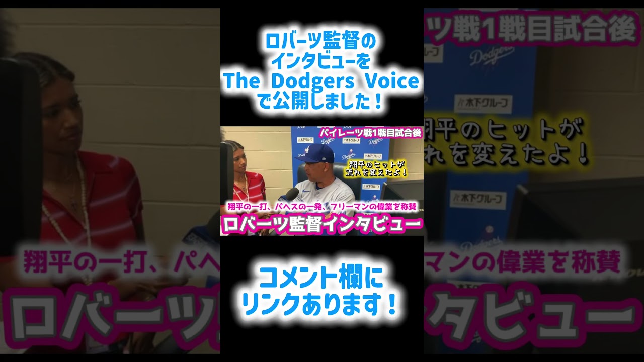 ロバーツ監督インタビューをTheDodgersVoiceで公開しました‼️#大谷翔平現地映像 #大谷翔平速報#ohtanishohei#shorts