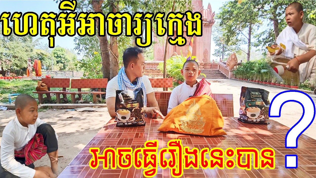 ញ្ញាក់សាច់ពេលបានដឹងការពិតពី
