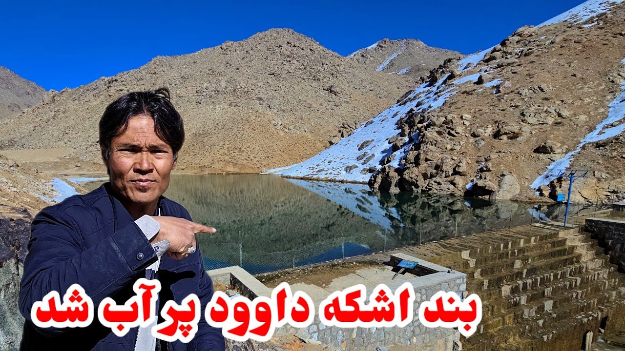 خبر خوش از بند همدلی اشکه داوود ولسوالی جاغوری 