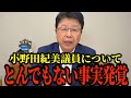 初入閣の小野田紀美議員についてとんでもない事実が発覚しました【北村晴男】
