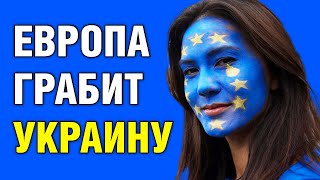 Европа грабит Украину