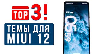 ? ТОП 3 ТЕМЫ ДЛЯ MIUI 12 - ПРОКАЧАЙ СВОЙ XIAOMI ? (3)