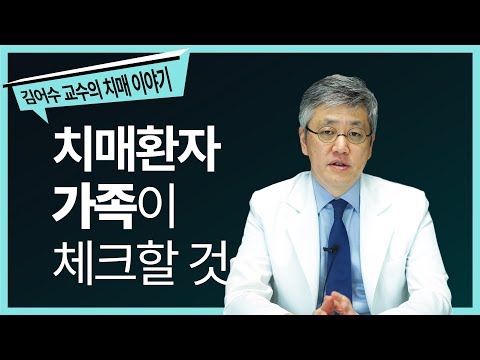 #4. 치매 환자 가족이 체크할 것 [세브란스병원 김어수 교수의 치매 이야기]