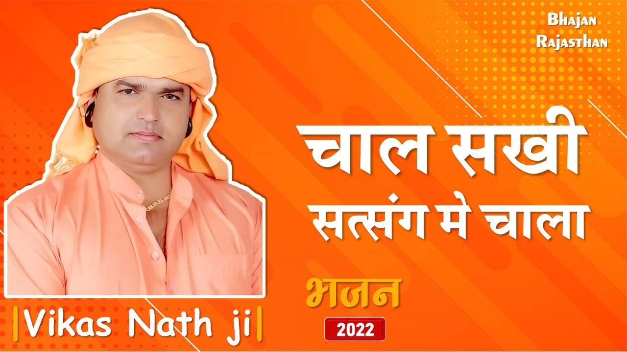       Chal Sakhi Satsang Me Chala  Vikas Nath Ji Bhajan