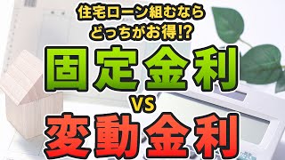 住宅ローンを組むなら、固定金利と変動金利のどっちがお得！？例えば、フラット35はどうなの？世界情勢が鍵を握る？家づくりノウハウ Q&Aシリーズ