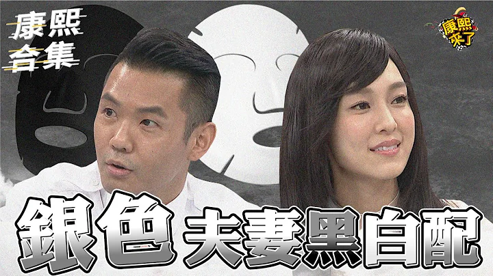 【#ㄎㄧㄤ精彩 969】"银"色夫妻的真面目 原来黑人没有要娶范范?! - 天天要闻