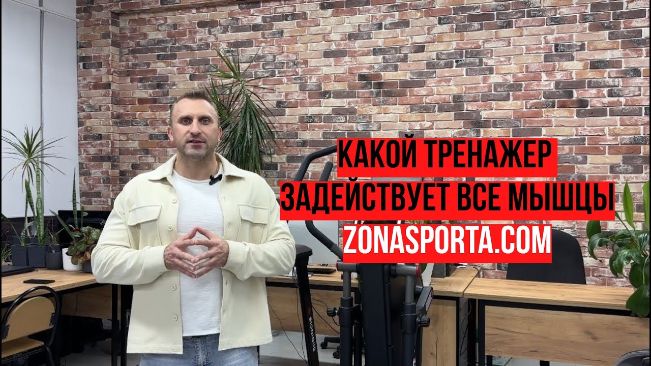 Какой тренажер задействует все мышцы