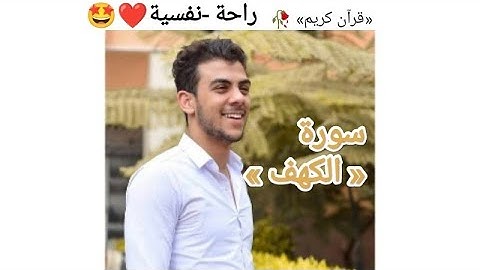 سورة «الكهف» إسلام صبحي، مع مناظر من الطبيعية  ولا أروع 😌🤍