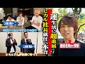 【石は俺の人生】般若生活の撮影から飯田くんにとんでもない進展がありました